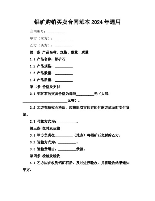 铝矿购销买卖合同范本2024年通用