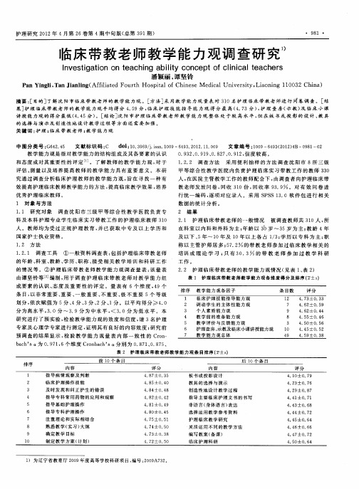 临床带教老师教学能力观调查研究