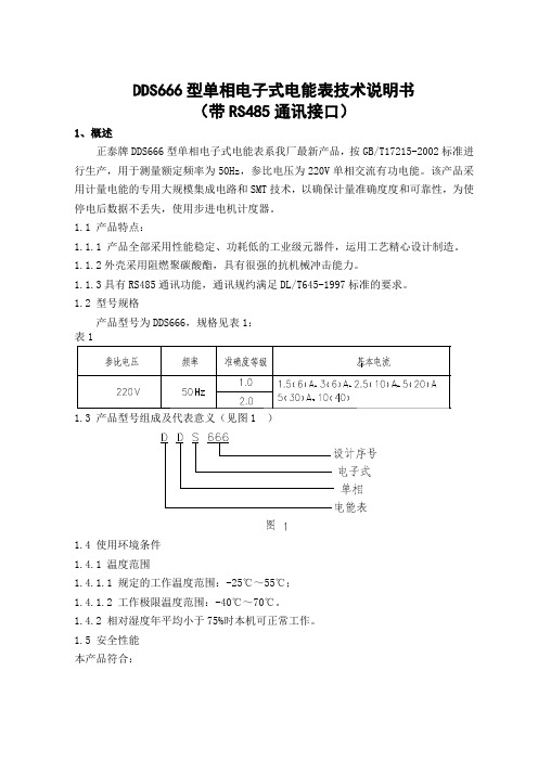 正泰电能表DDS单相电能表使用说明书完整优秀版