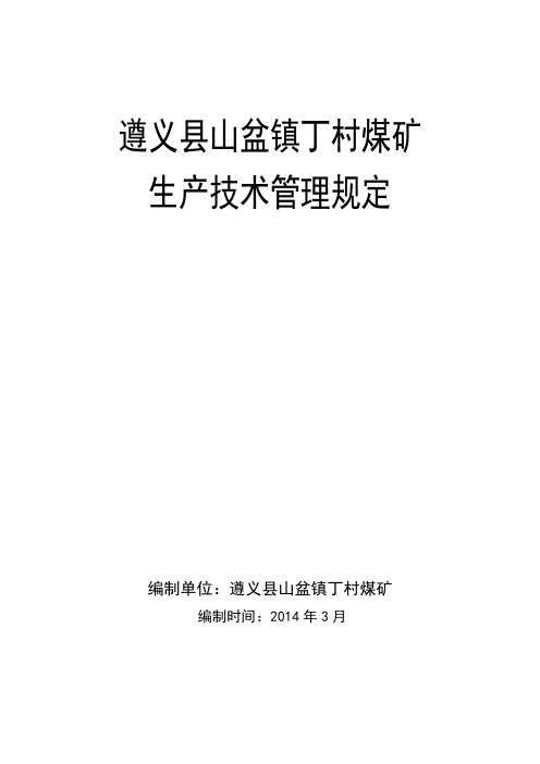 煤矿生产技术管理规定