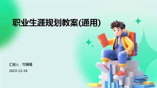 职业生涯规划教案(通用)ppt