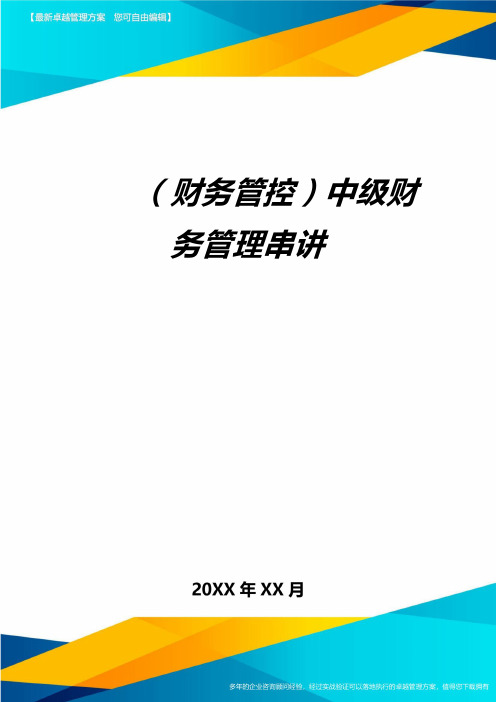 (财务管控)中级财务管理串讲