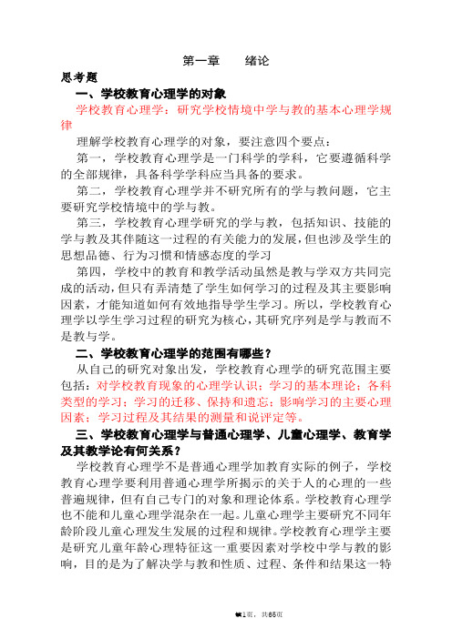 《教育心理学新编》课后思考题(李小融)重庆市教师招考复习资料