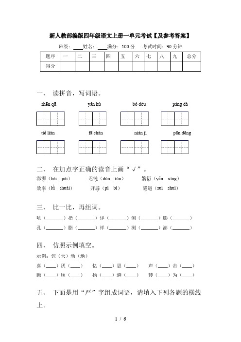 新人教部编版四年级语文上册一单元考试【及参考答案】