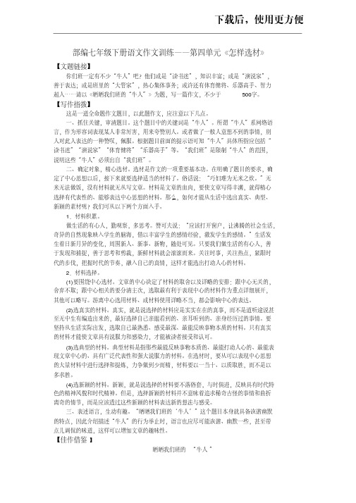 【优质文档】部编七年级下册语文作文训练——第四单元《怎样选材》