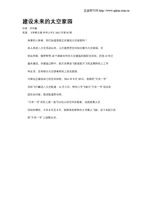 建设未来的太空家园