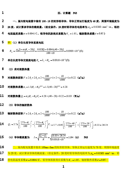 最新《发电厂电气部分》期末复习总结