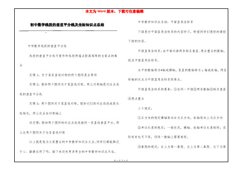 初中数学线段的垂直平分线及坐标知识点总结