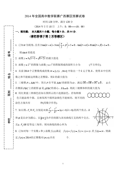 【恒心】2014年全国高中数学联赛广西赛区预赛试题及详尽参考答案(纯Word版)【全国首发】