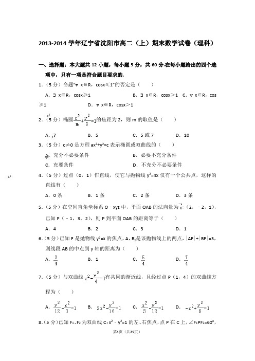 【精品】2013-2014年辽宁省沈阳市高二上学期数学期末试卷(理科)与答案