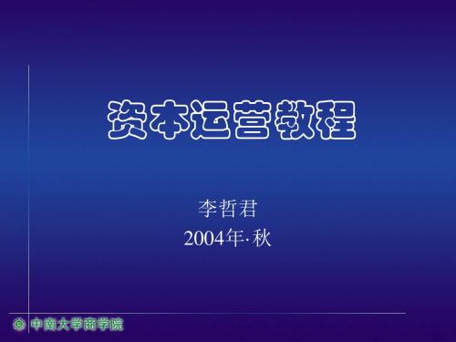 运营管理-资本运营培训课件(PPT78页)