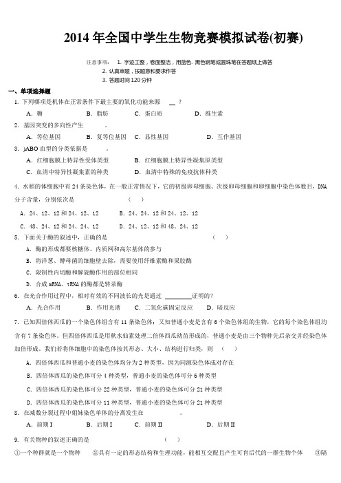 2014年全国中学生生物竞赛模拟试卷