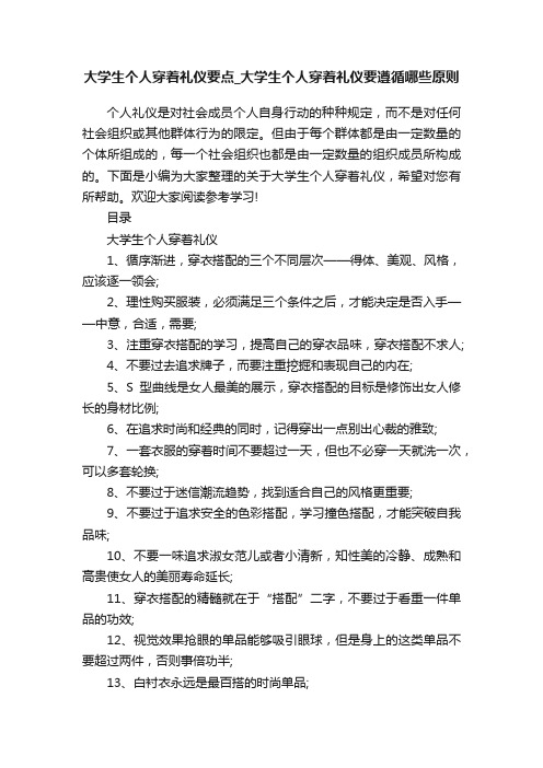 大学生个人穿着礼仪要点_大学生个人穿着礼仪要遵循哪些原则