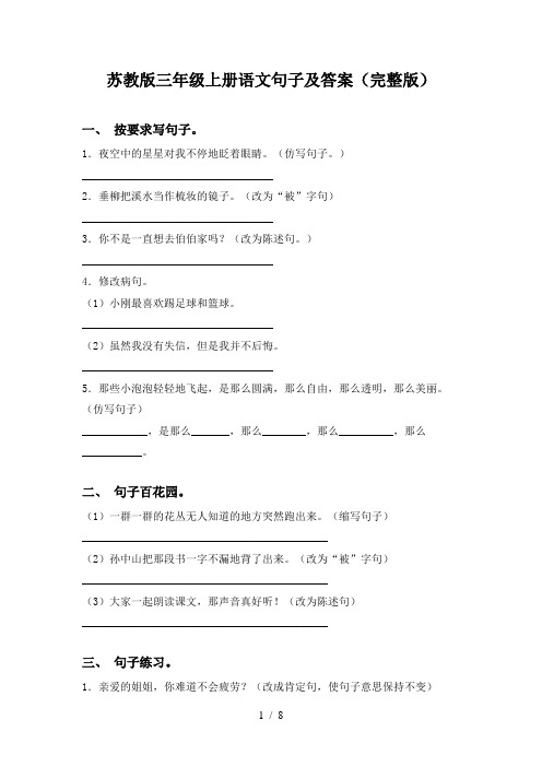 苏教版三年级上册语文句子及答案(完整版)