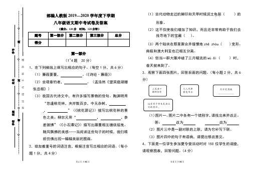 部编人教版2019---2020学年度下学期八年级语文期中考试卷及答案(含两套题)