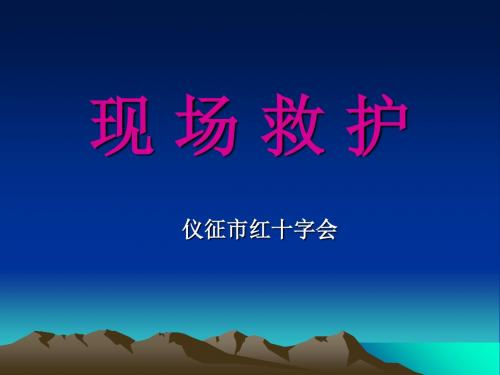 创伤救护课件-PPT课件