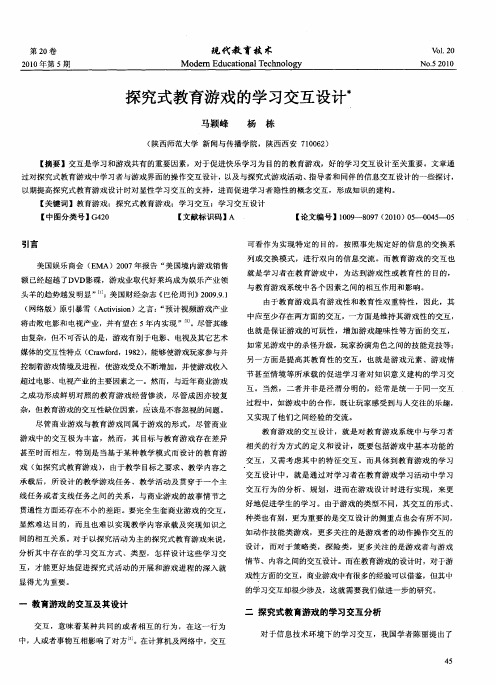 探究式教育游戏的学习交互设计