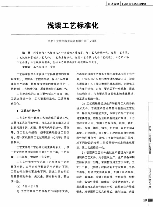 浅谈工艺标准化