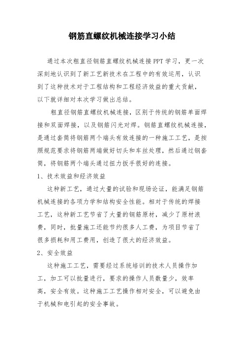 钢筋直螺纹机械连接学习小结