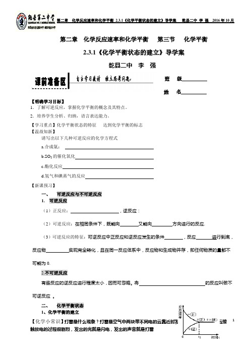 2.3.1《化学平衡状态的建立》导学案