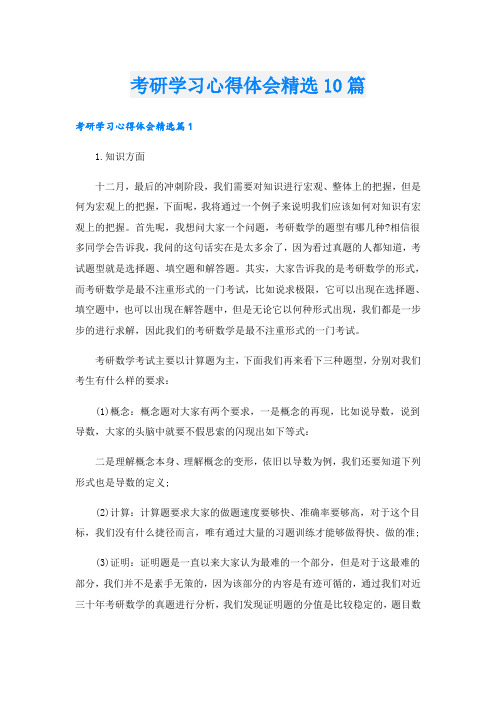 考研学习心得体会精选10篇