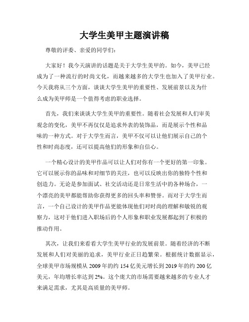 大学生美甲主题演讲稿