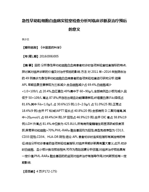 急性早幼粒细胞白血病实验室检查分析对临床诊断及治疗预后的意义