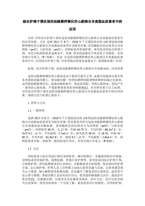 综合护理干预在冠状动脉粥样硬化性心脏病合并高脂血症患者中的应用