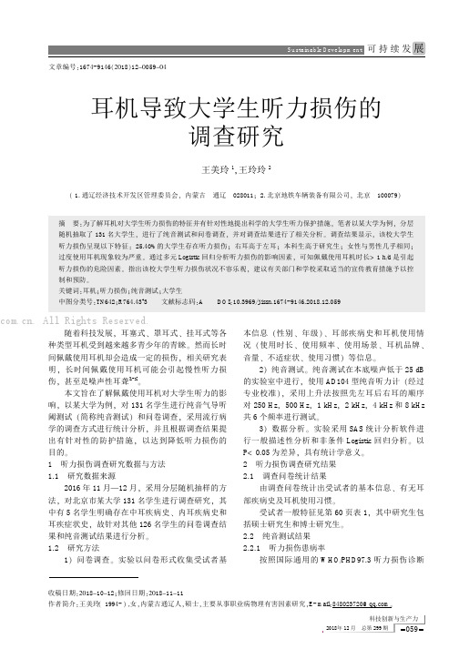 耳机导致大学生听力损伤的调查研究