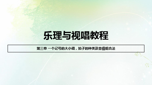 乐理与视唱教程 第3章 一个记号的大小调,拍子的种类及音值组合法