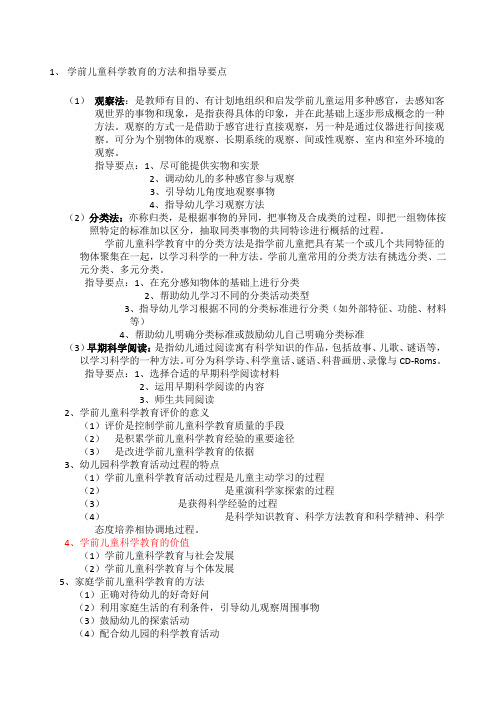 学前儿童科学教育的方法和指导要点