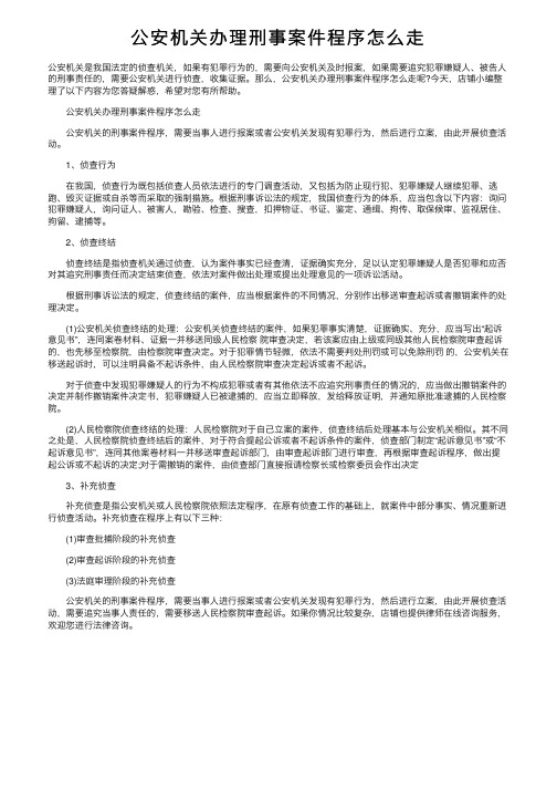 公安机关办理刑事案件程序怎么走