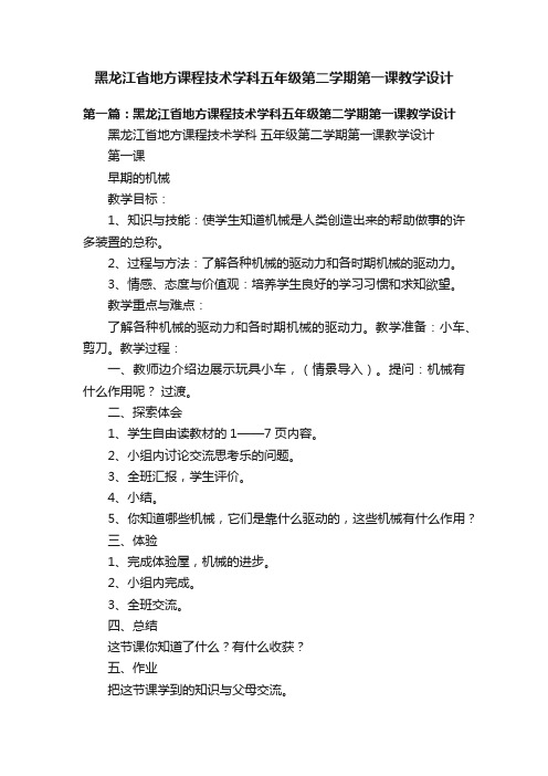 黑龙江省地方课程技术学科五年级第二学期第一课教学设计