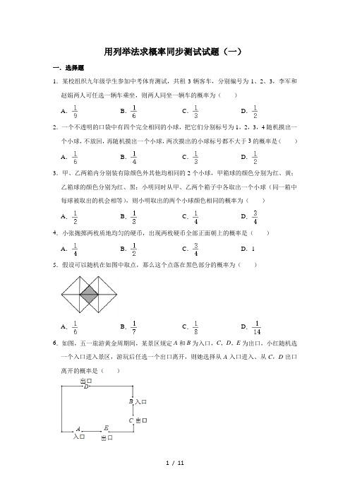 人教版数学九年级上册 第25章 25.2用列举法求概率同步测试试题(一)