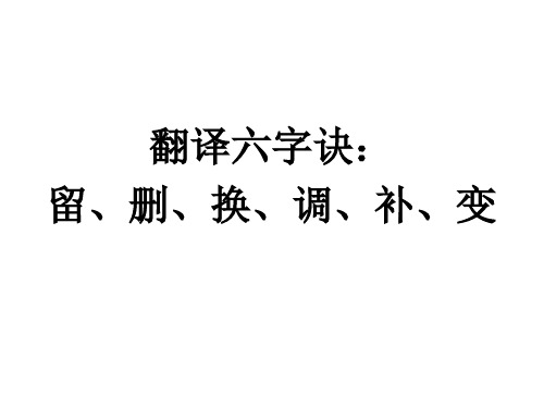 文言文翻译六字诀