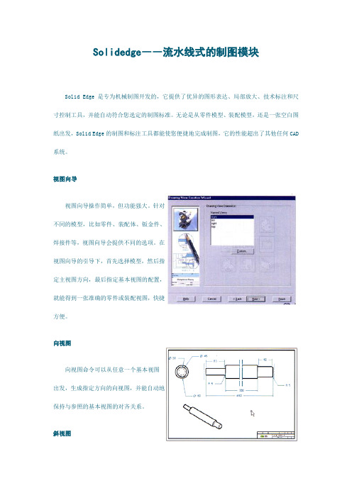 Solidedge――流水线式的制图模块