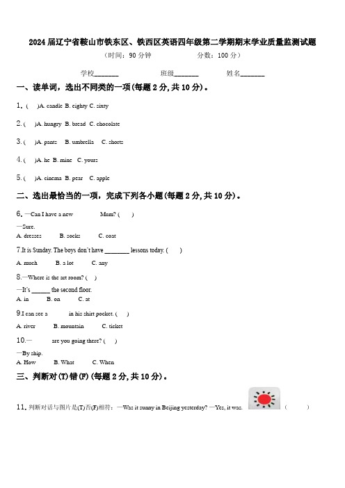 2024届辽宁省鞍山市铁东区、铁西区英语四年级第二学期期末学业质量监测试题含解析