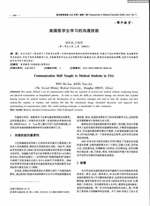 美国医学生学习的沟通技能