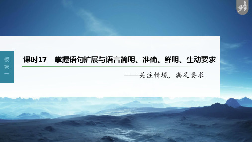 2023年高考语文一轮复习课件——掌握语句扩展与语言简明、准确、鲜明、生动要求——关注情境,满足要求