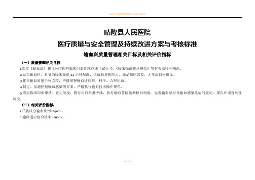 (输血科)医疗质量管理与持续改进相关目标及质量考核标准