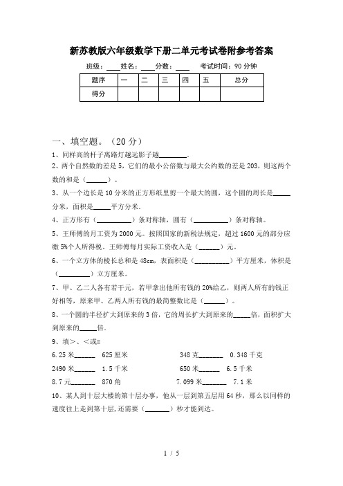 新苏教版六年级数学下册二单元考试卷附参考答案