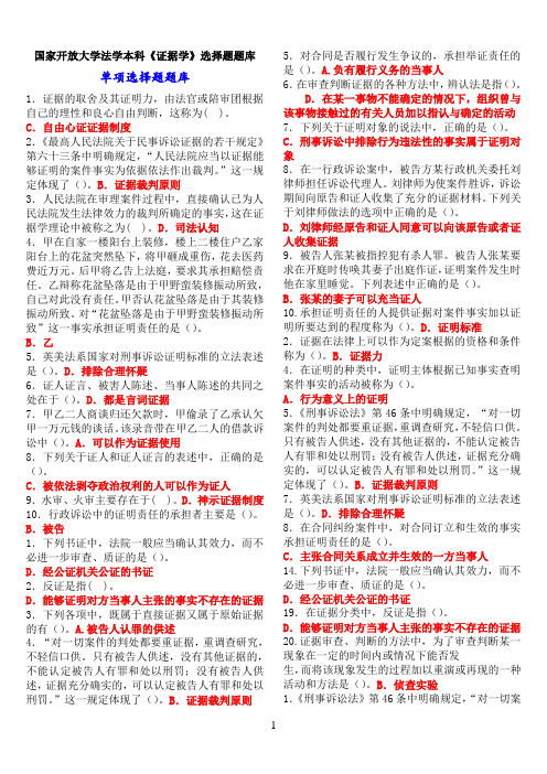 国家开放大学法学本科《证据学》选择题题库