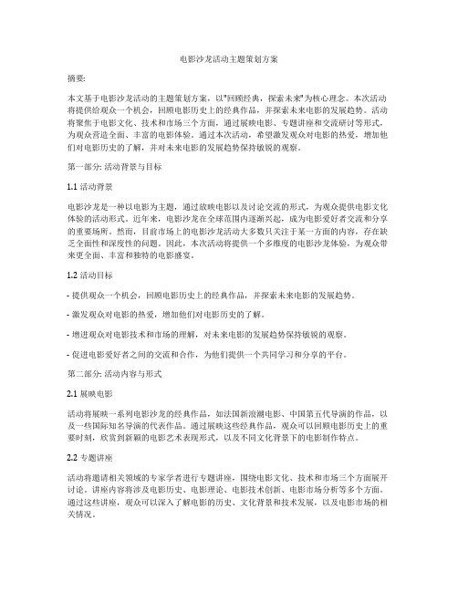 电影沙龙活动主题策划方案