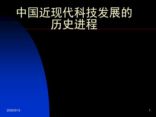 中国近现代科技发展的历史进程