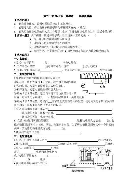 新人教版九年级物理第二十章第3节电磁铁 电磁继电器导学案