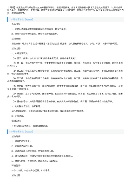 小班音乐游戏《变变变》5篇