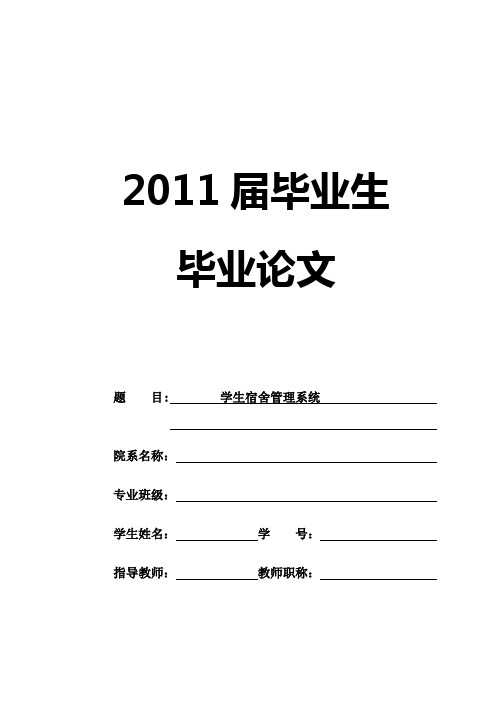 学生宿舍管理系统毕业设计论文