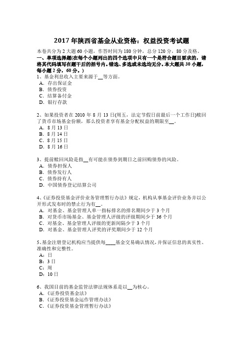 2017年陕西省基金从业资格:权益投资考试题