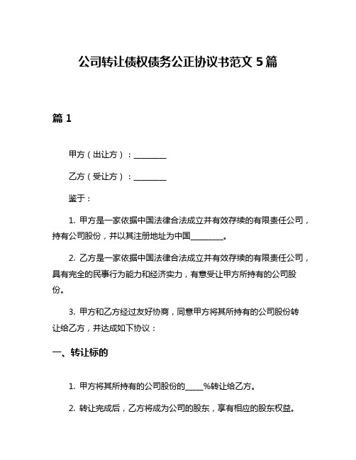 公司转让债权债务公正协议书范文5篇