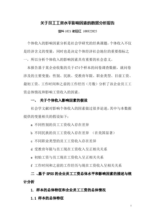 关于员工工资水平影响因素的spss数据分析报告 (2)